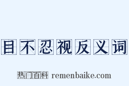 目不忍视反义词是什么意思的图片